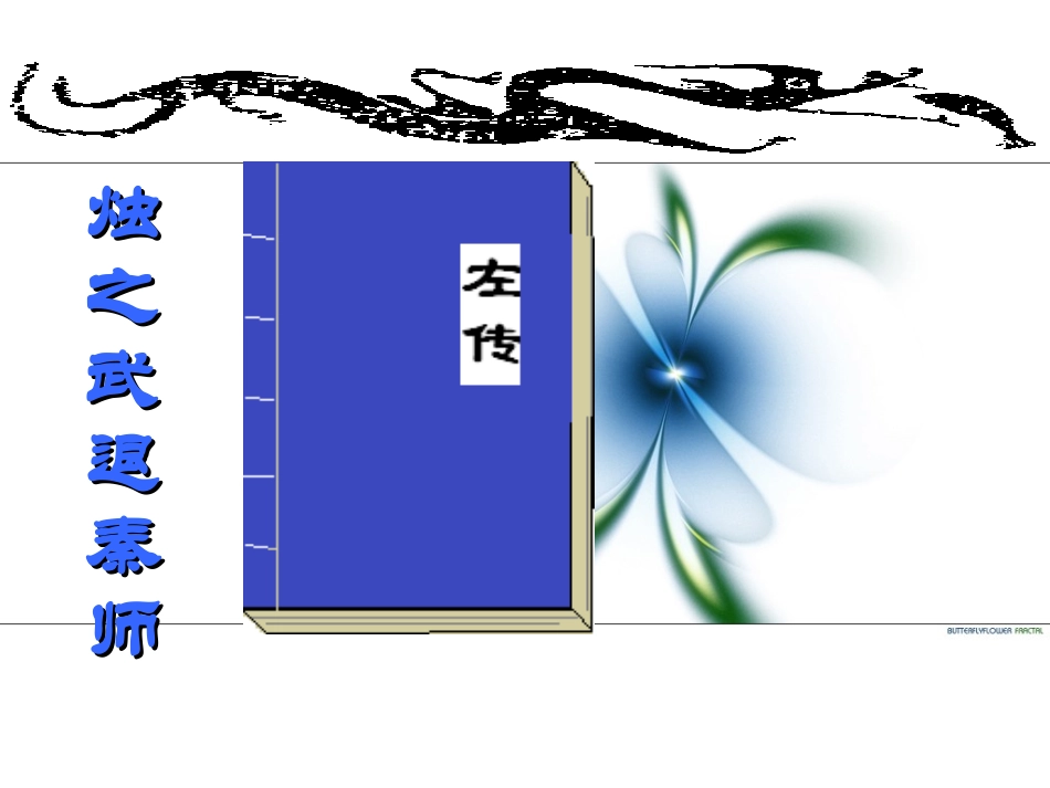 烛之武退秦师.ppt_第1页