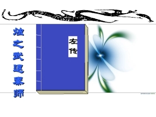 烛之武退秦师.ppt