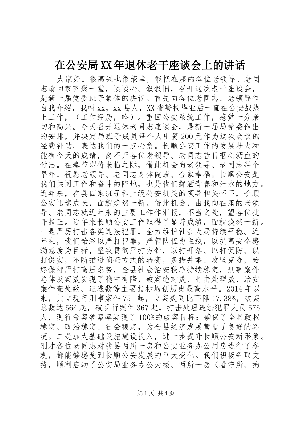 在公安局XX年退休老干座谈会上的讲话_第1页