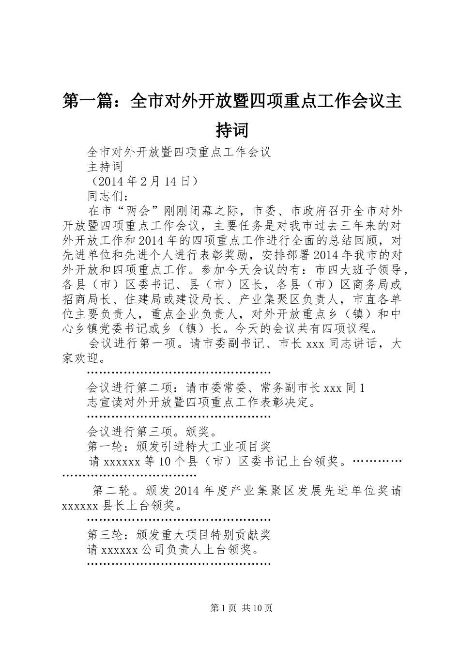 第一篇：全市对外开放暨四项重点工作会议主持词_第1页