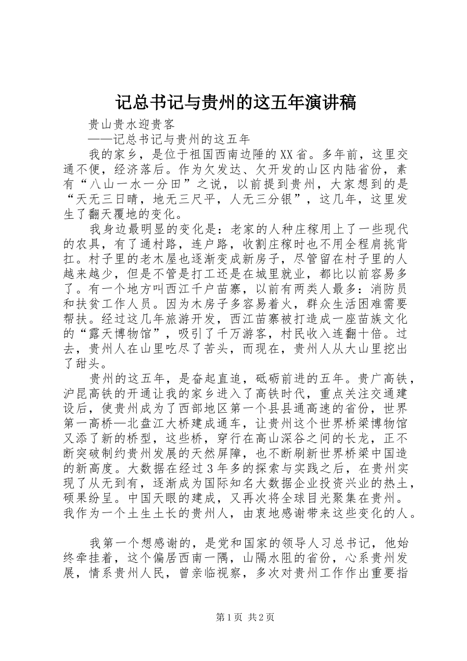 记总书记与贵州的这五年演讲稿_第1页