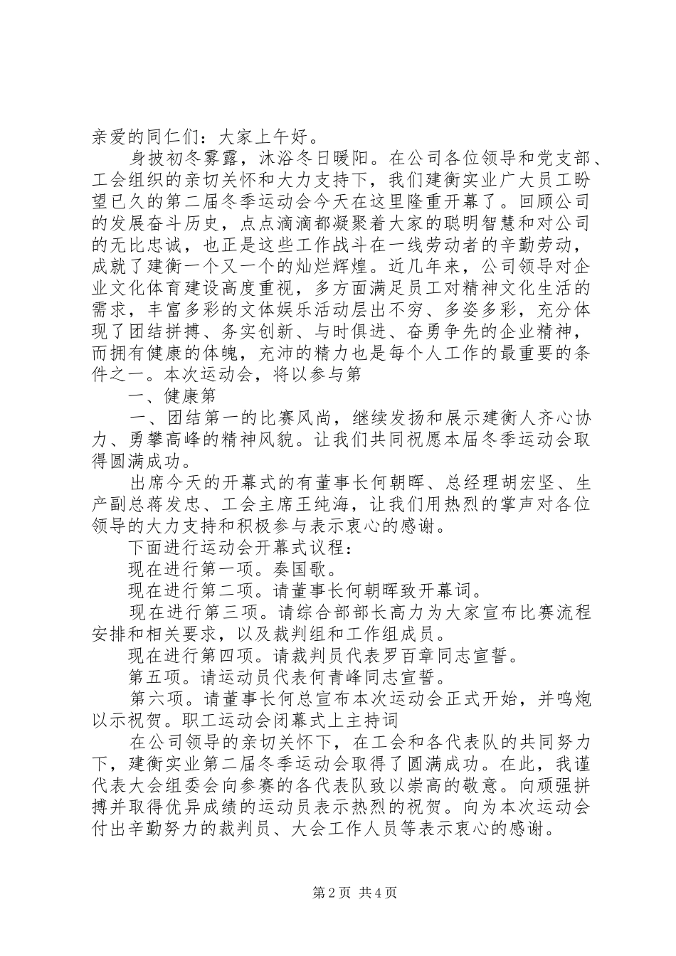 建衡实业冬季运动会开幕式主持词_第2页