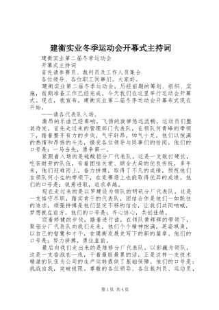 建衡实业冬季运动会开幕式主持词