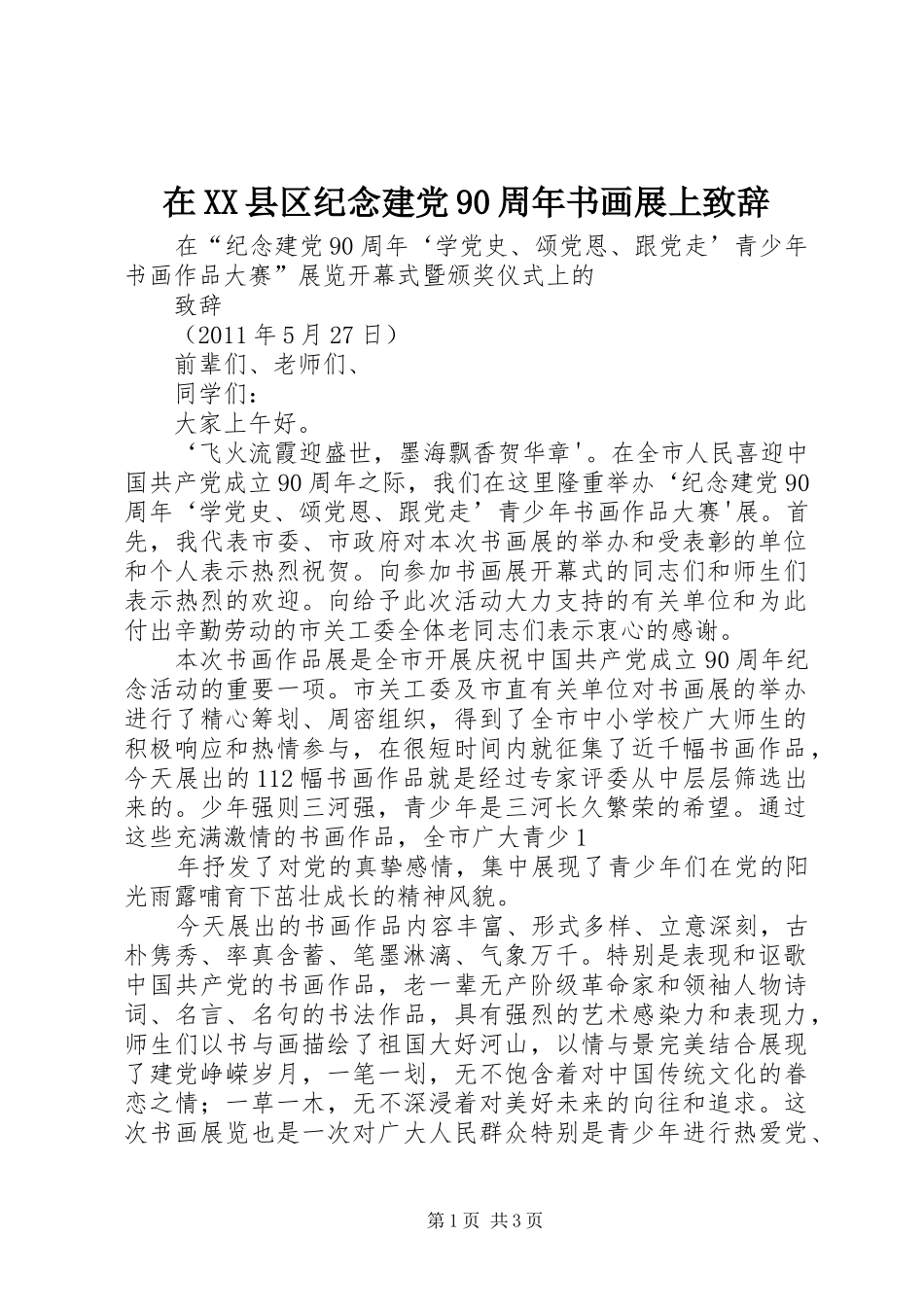 在XX县区纪念建党90周年书画展上致辞_第1页