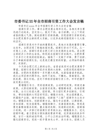 市委书记XX年全市招商引资工作大会发言稿