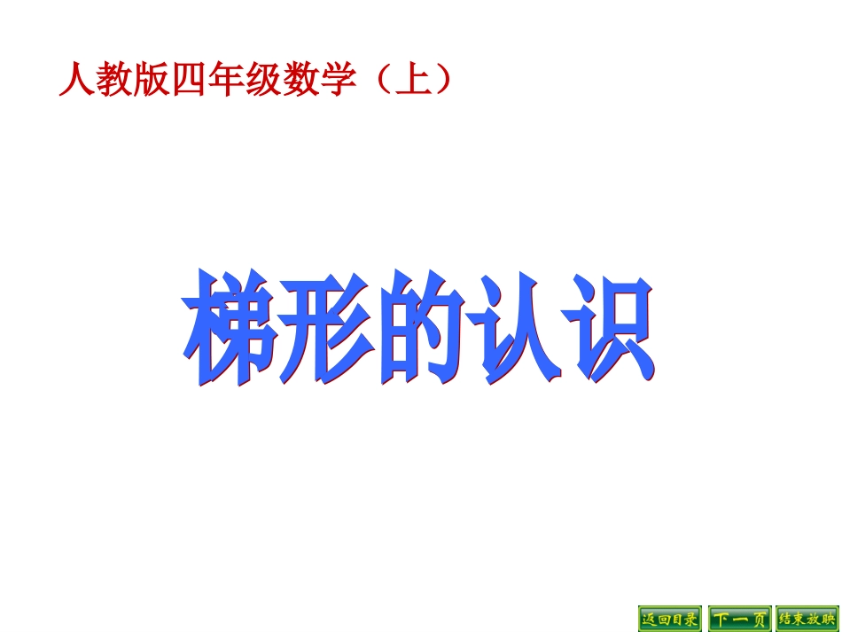 新人教版四年级上册梯形的认识_第1页
