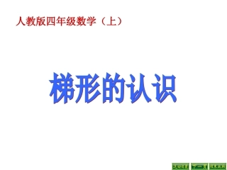 新人教版四年级上册梯形的认识