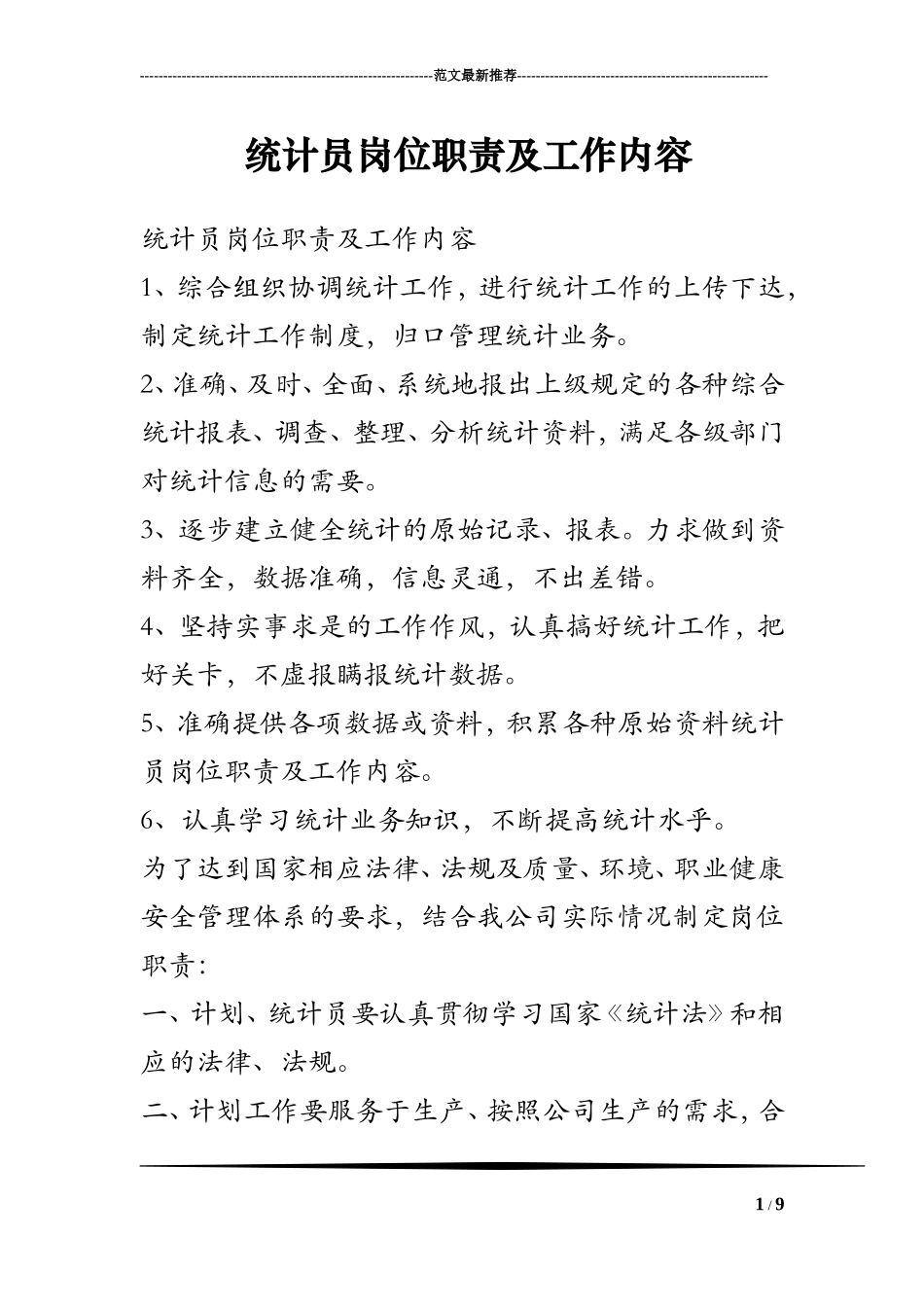 统计员岗位职责及工作内容_第1页