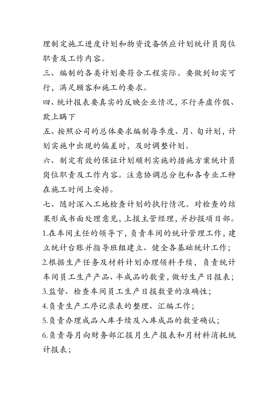 统计员岗位职责及工作内容_第2页