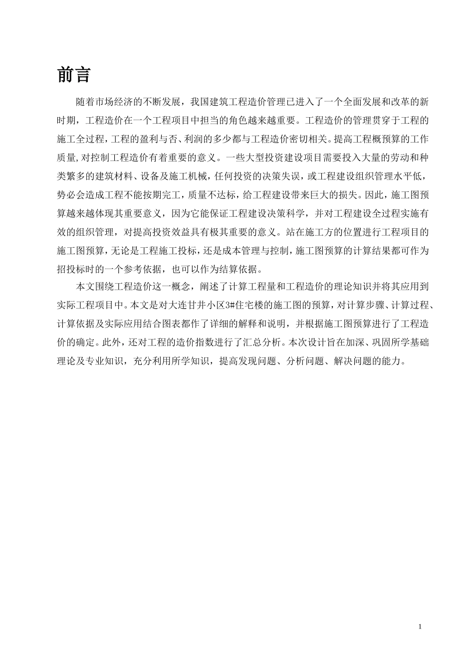 工程管理毕业论文_第1页