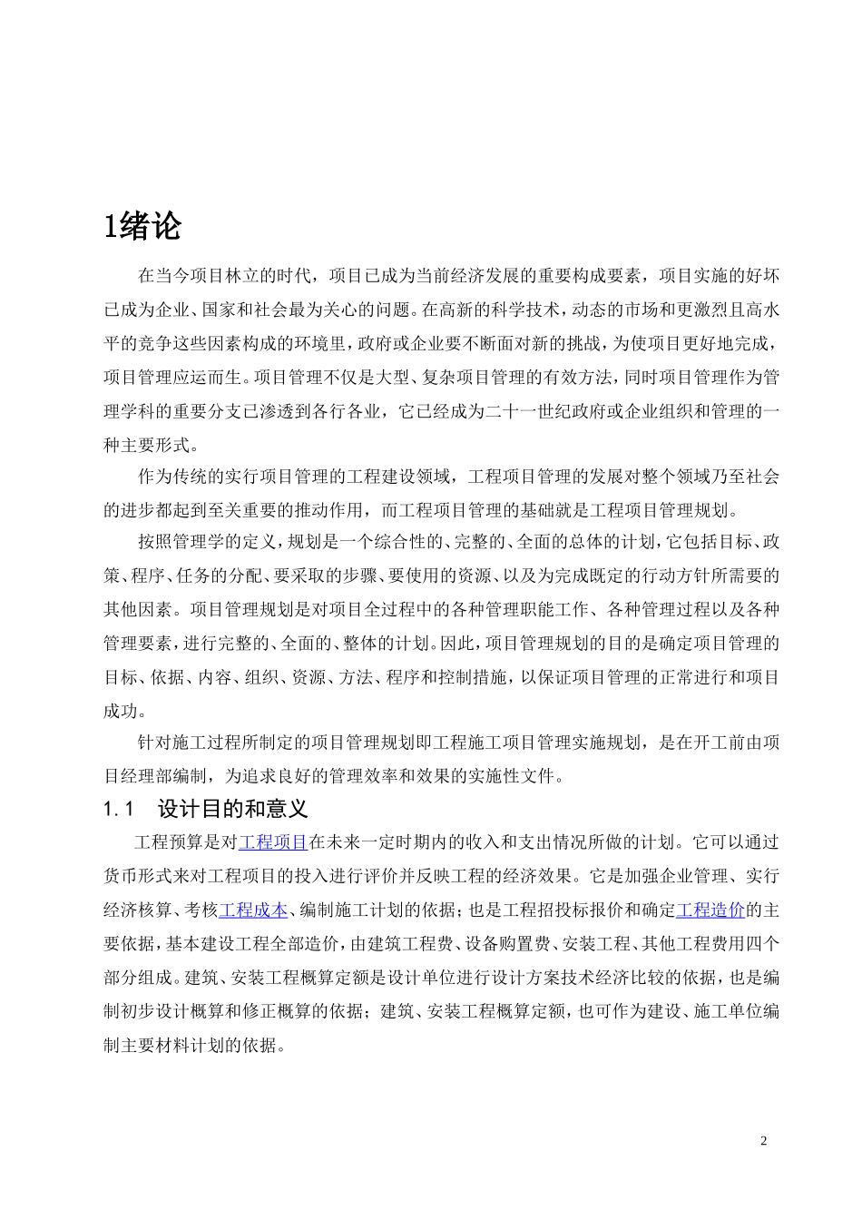 工程管理毕业论文_第2页