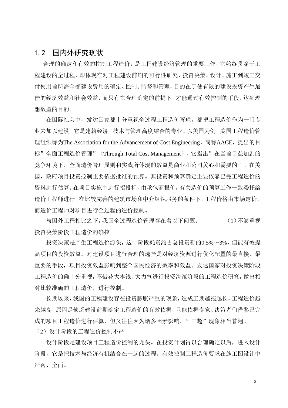 工程管理毕业论文_第3页