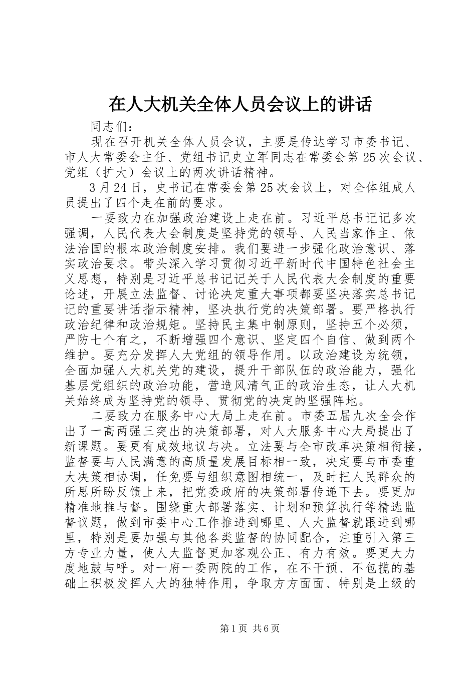 在人大机关全体人员会议上的讲话_第1页