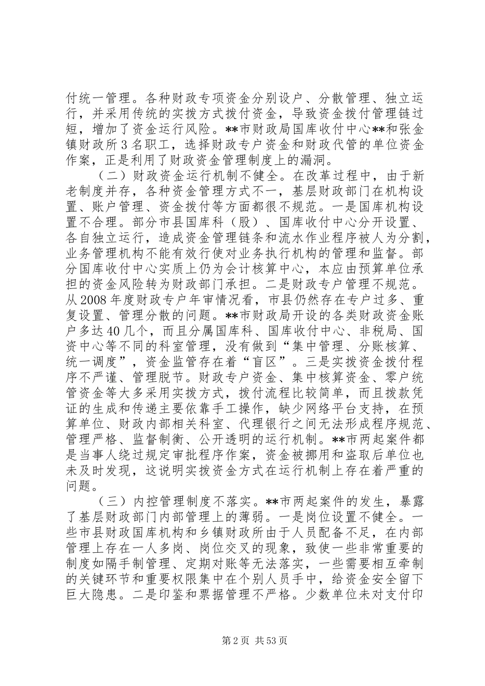 在全省财政资金安全管理工作座谈会上的讲话5篇_第2页