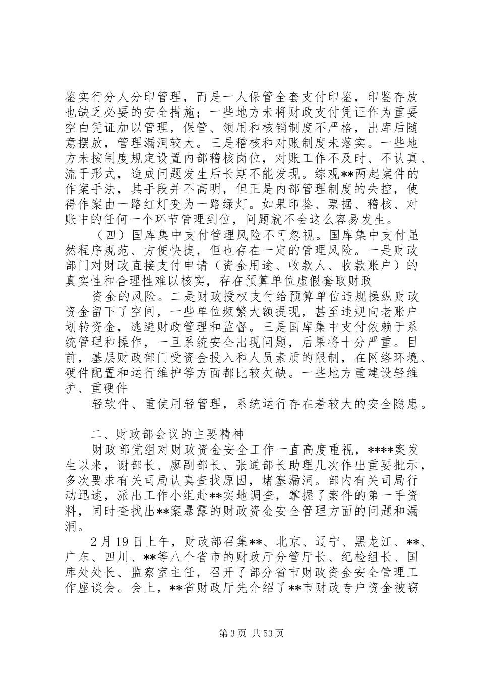 在全省财政资金安全管理工作座谈会上的讲话5篇_第3页