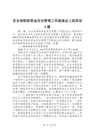 在全省财政资金安全管理工作座谈会上的讲话5篇