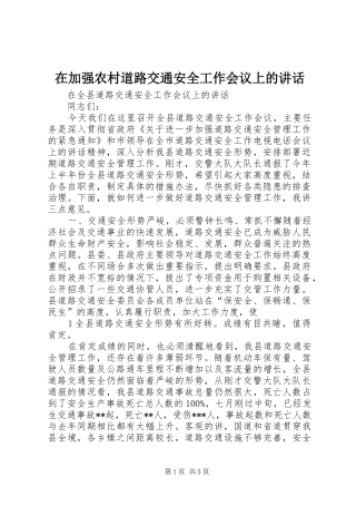 在加强农村道路交通安全工作会议上的讲话