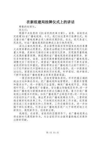 在新组建局挂牌仪式上的讲话