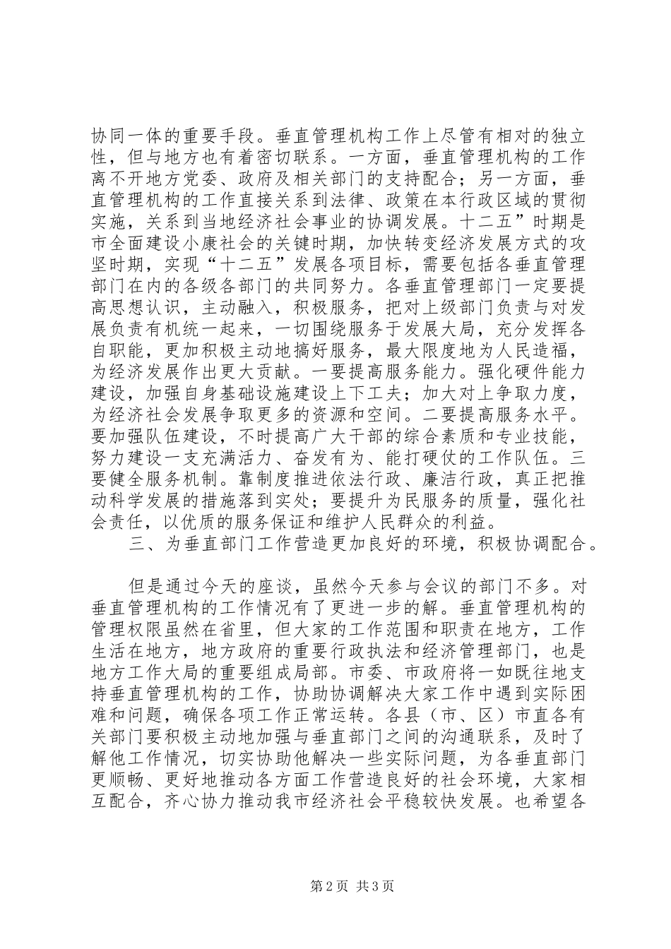 市长在垂直管理机构的讲话_第2页