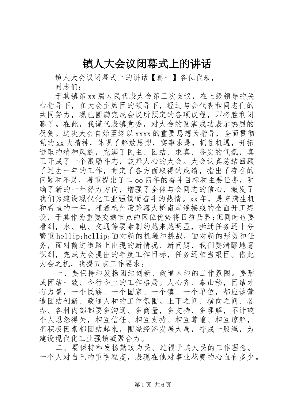 镇人大会议闭幕式上的讲话_第1页