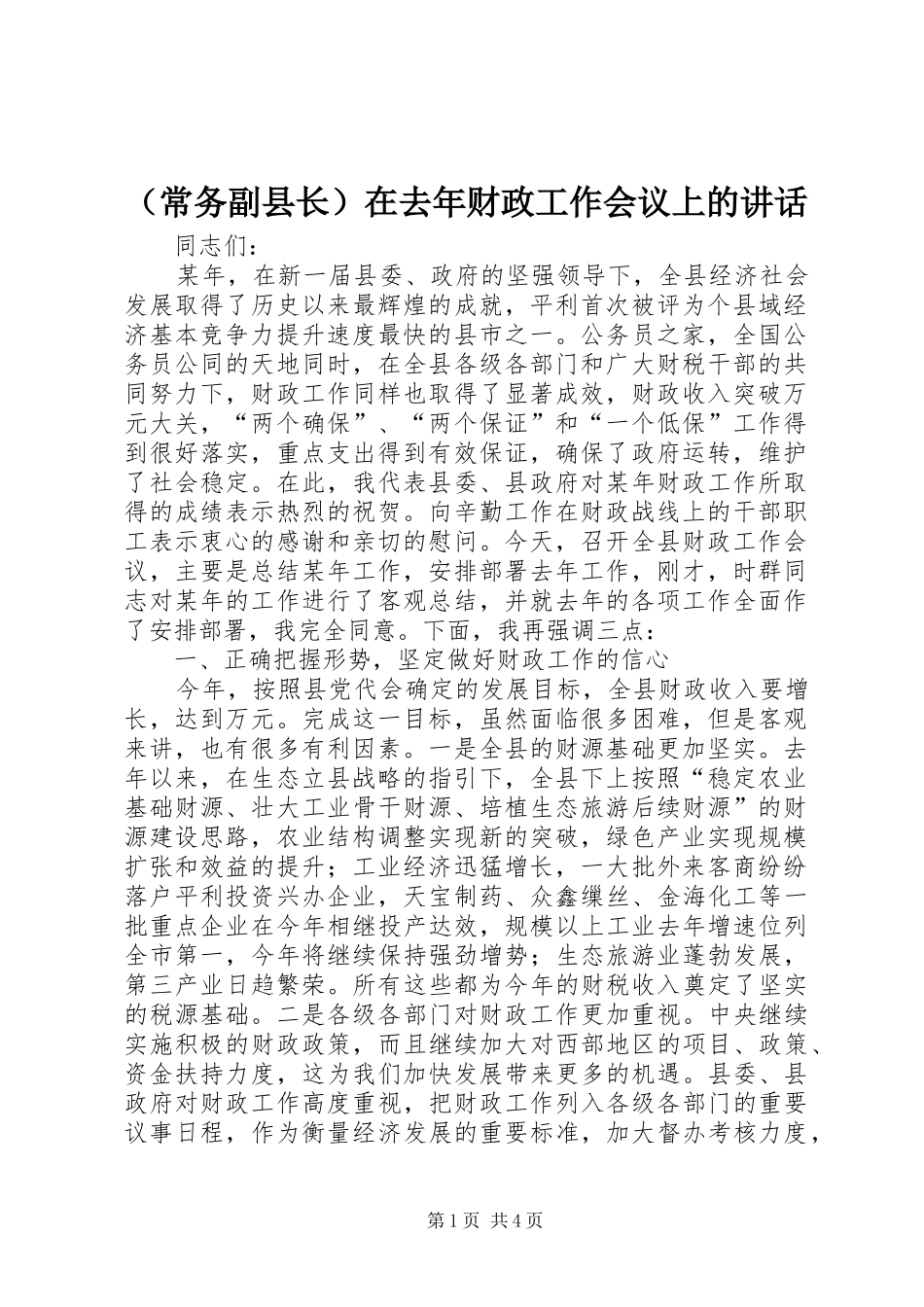 （常务副县长）在去年财政工作会议上的讲话_第1页