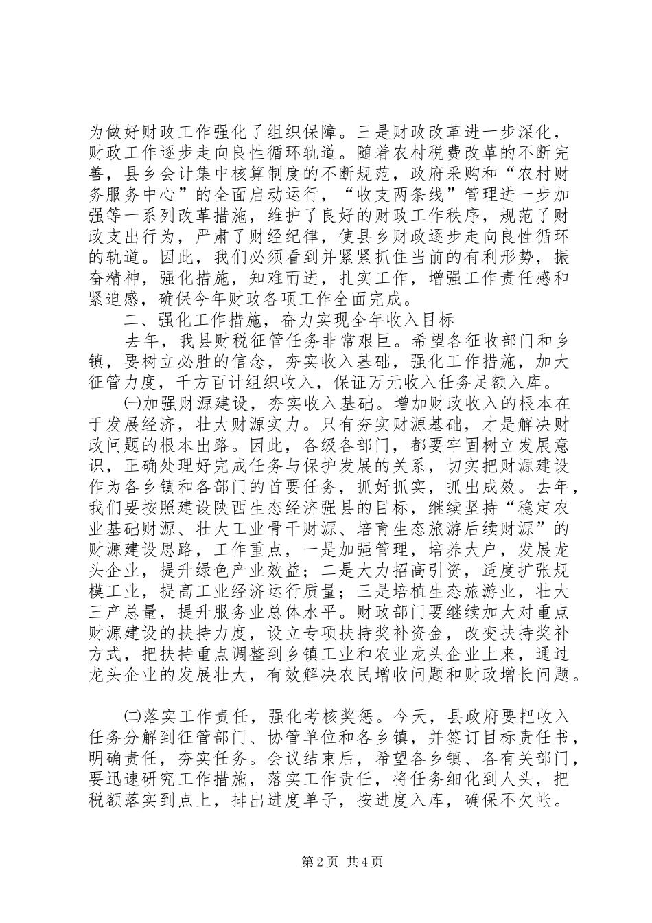 （常务副县长）在去年财政工作会议上的讲话_第2页