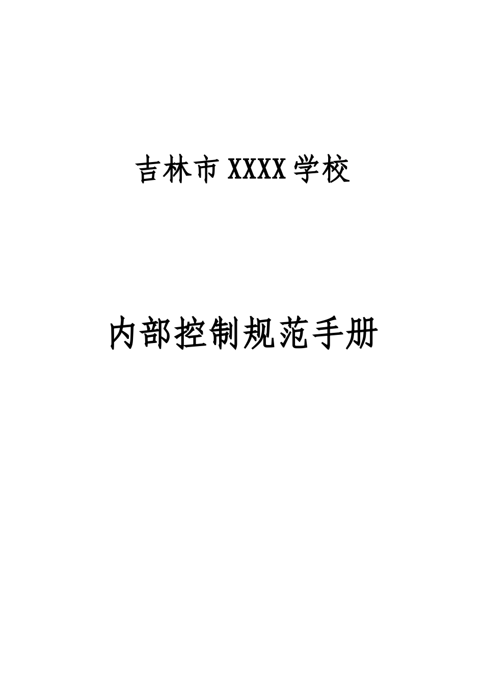 中学内控制度_第1页