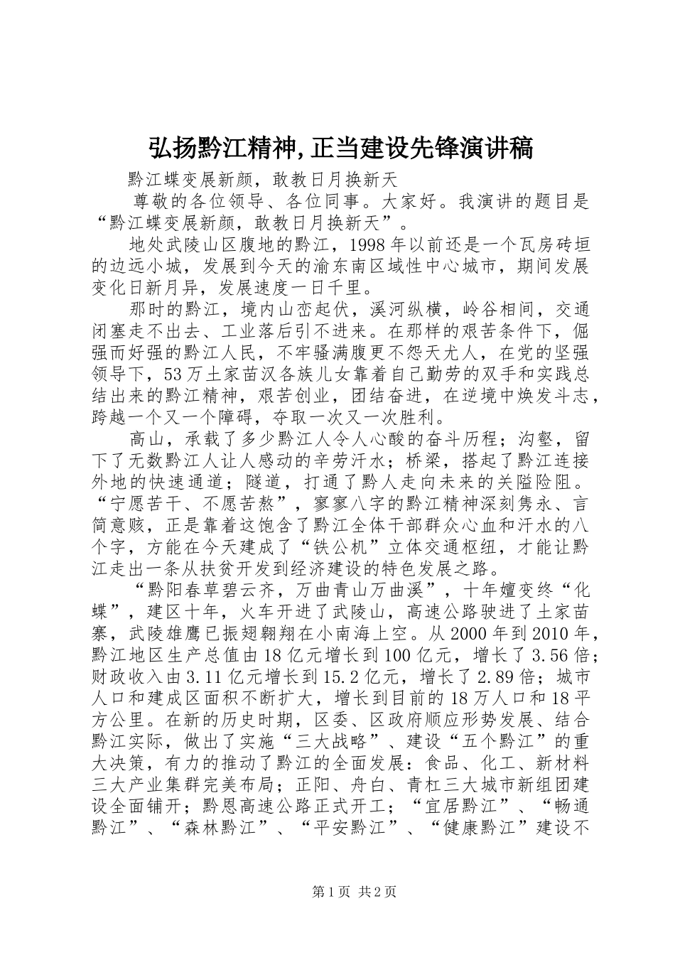 弘扬黔江精神,正当建设先锋演讲稿_第1页