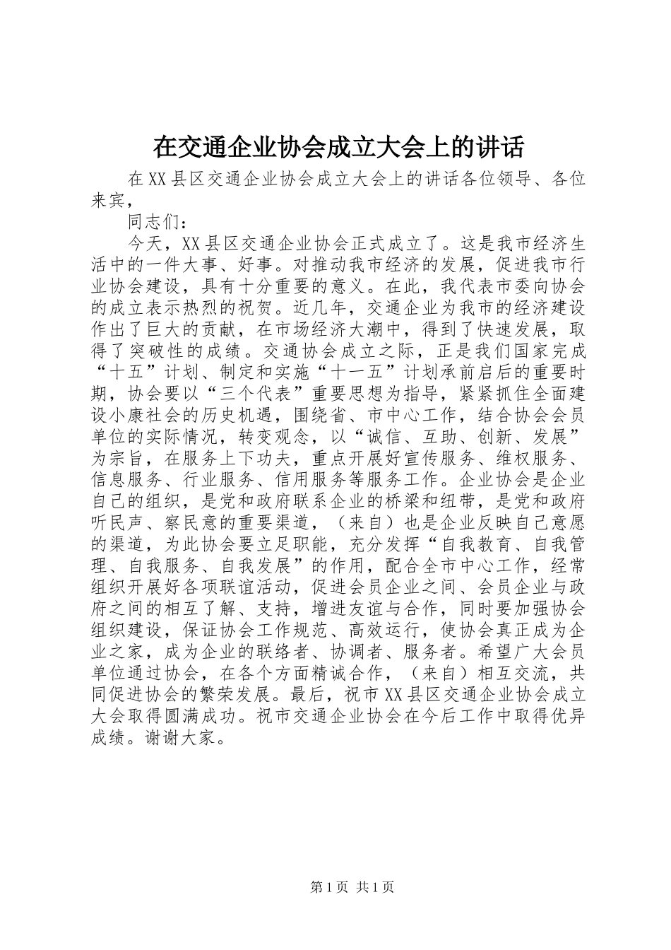 在交通企业协会成立大会上的讲话_第1页
