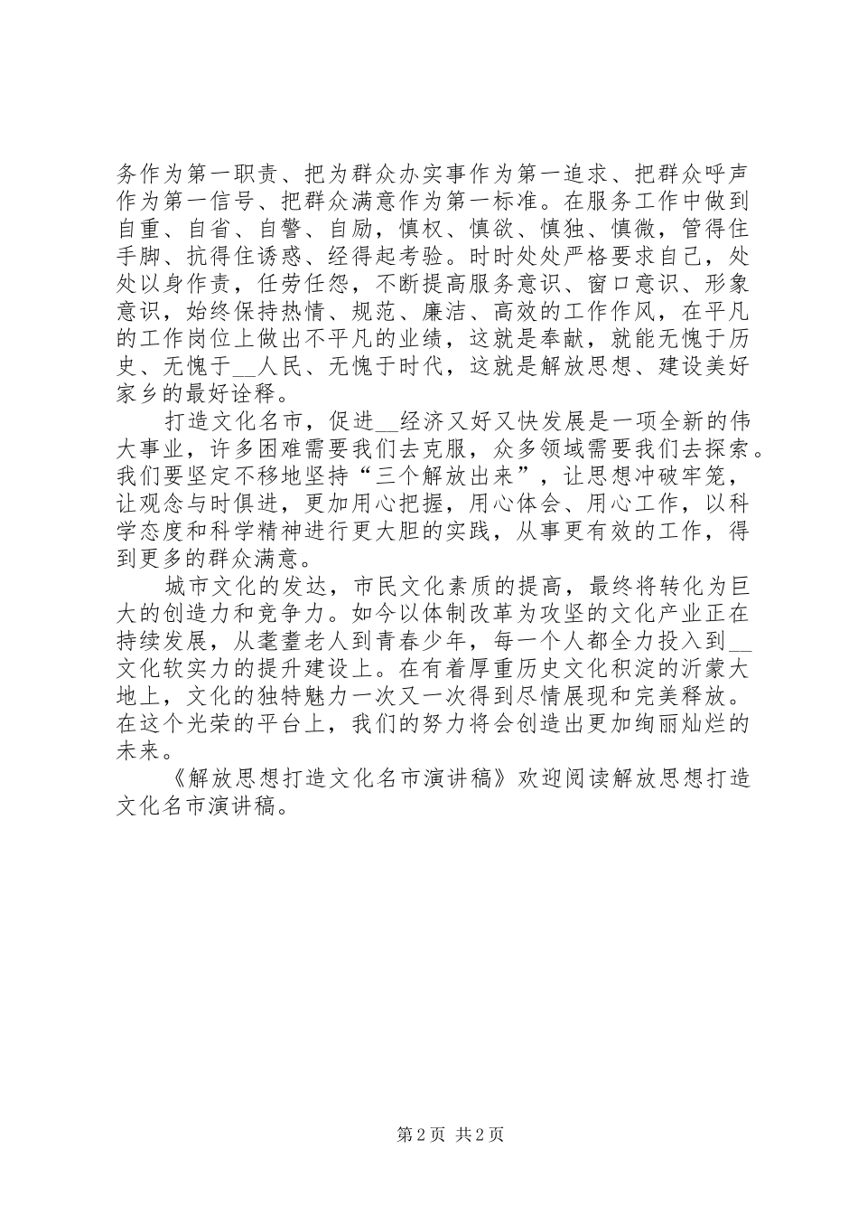 解放思想打造文化名市演讲稿_第2页