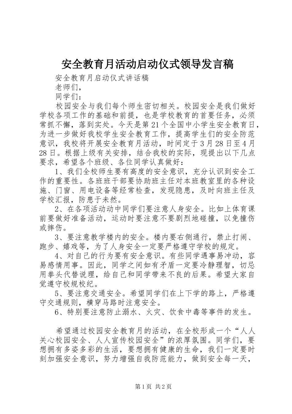 安全教育月活动启动仪式领导发言稿_第1页