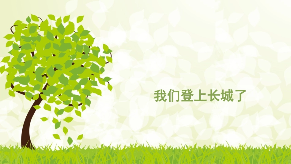 中班：我们登上长城了(绘画)_第1页