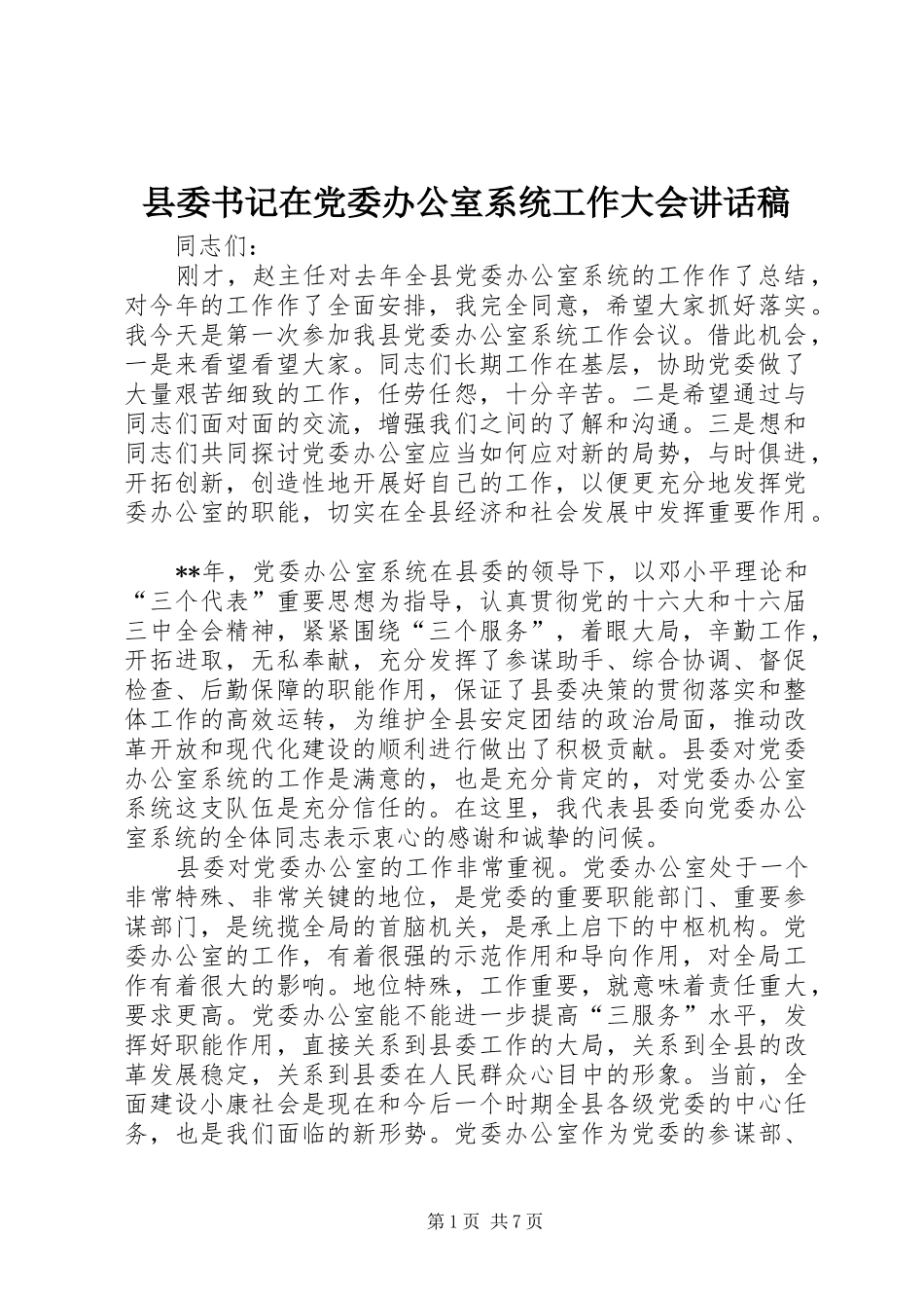 县委书记在党委办公室系统工作大会讲话稿_第1页