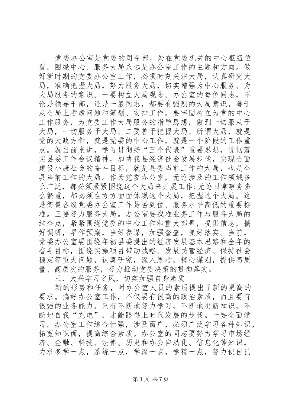 县委书记在党委办公室系统工作大会讲话稿_第3页