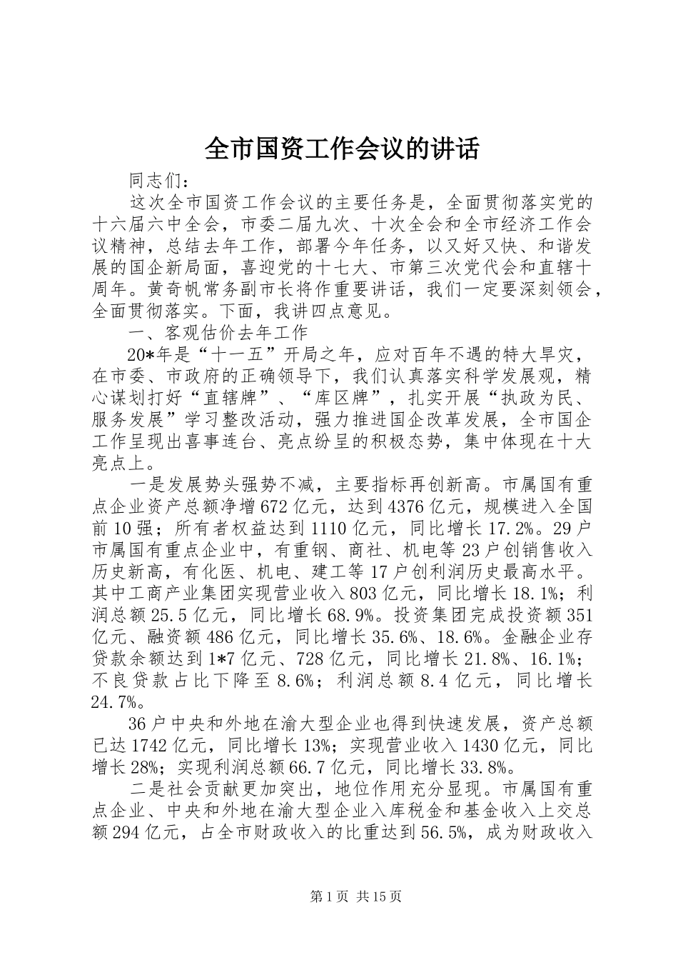 全市国资工作会议的讲话_第1页