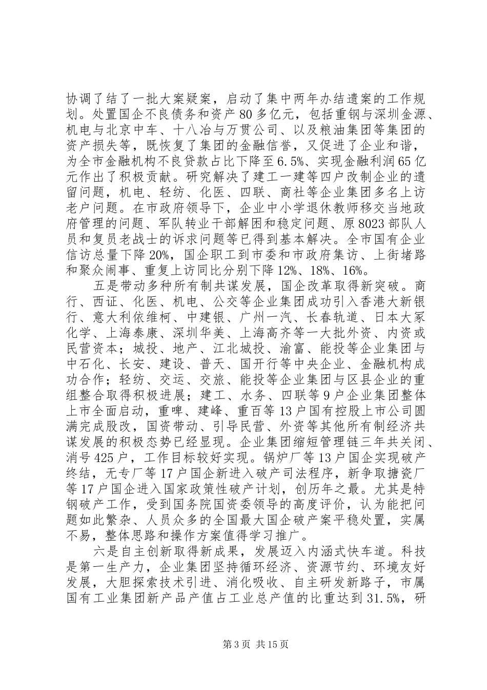 全市国资工作会议的讲话_第3页