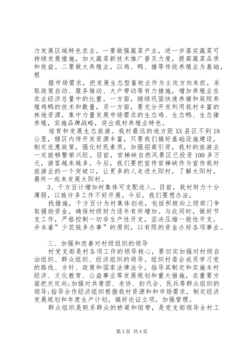 村支部书记竞职演讲稿_第3页