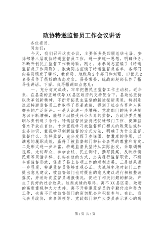 政协特邀监督员工作会议讲话