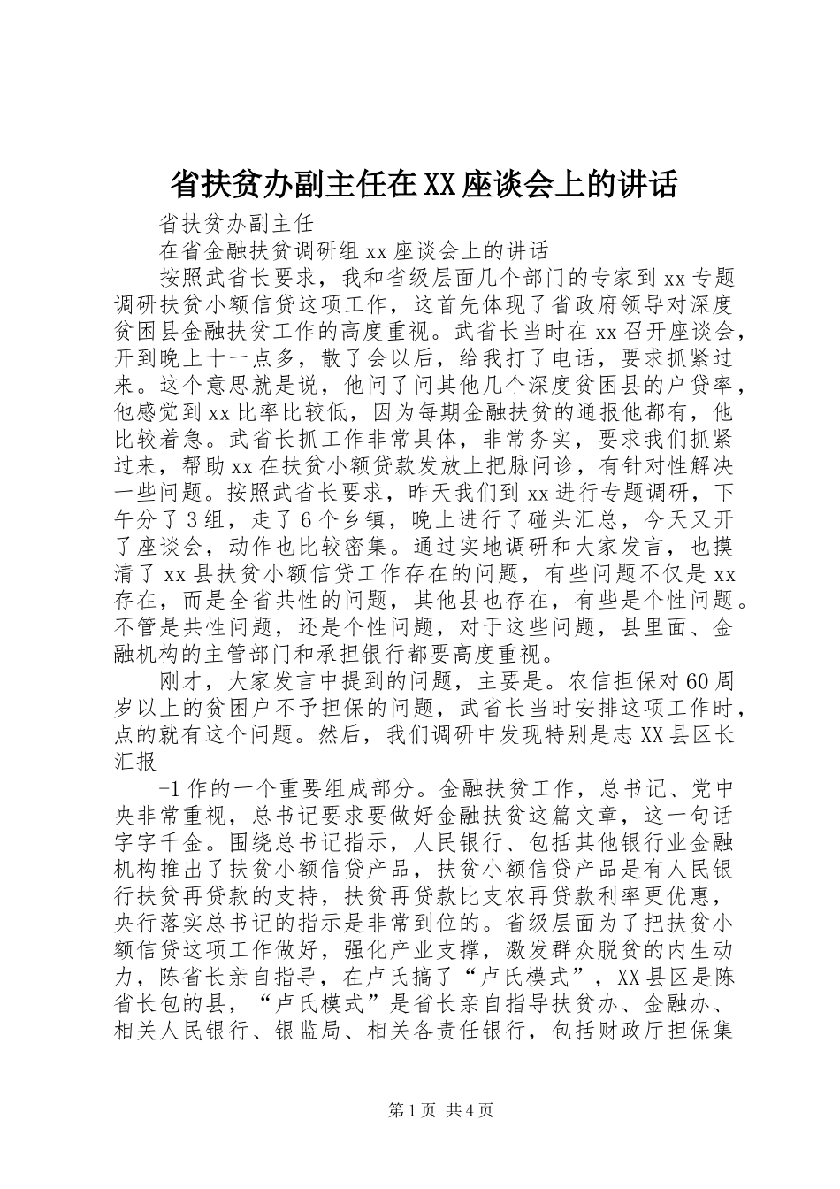 省扶贫办副主任在XX座谈会上的讲话_第1页