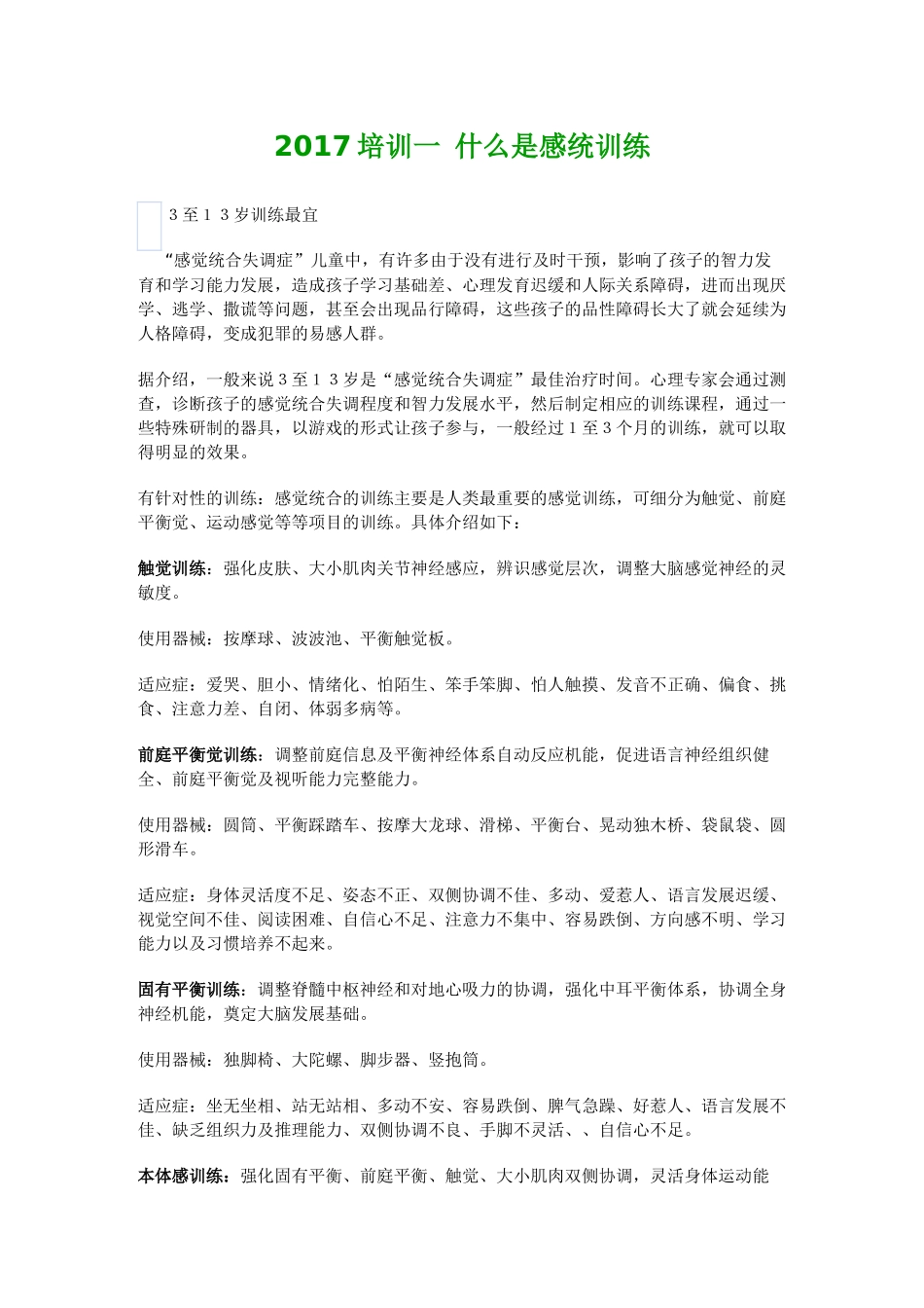 什么是感统训练_第1页