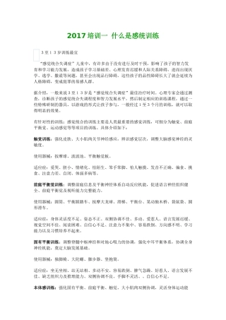 什么是感统训练