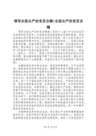 领导全面从严治党发言稿-全面从严治党发言稿
