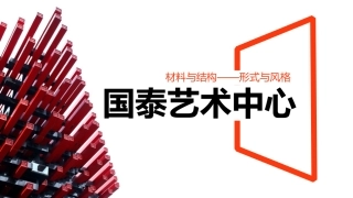 国泰艺术中心结构选型分析