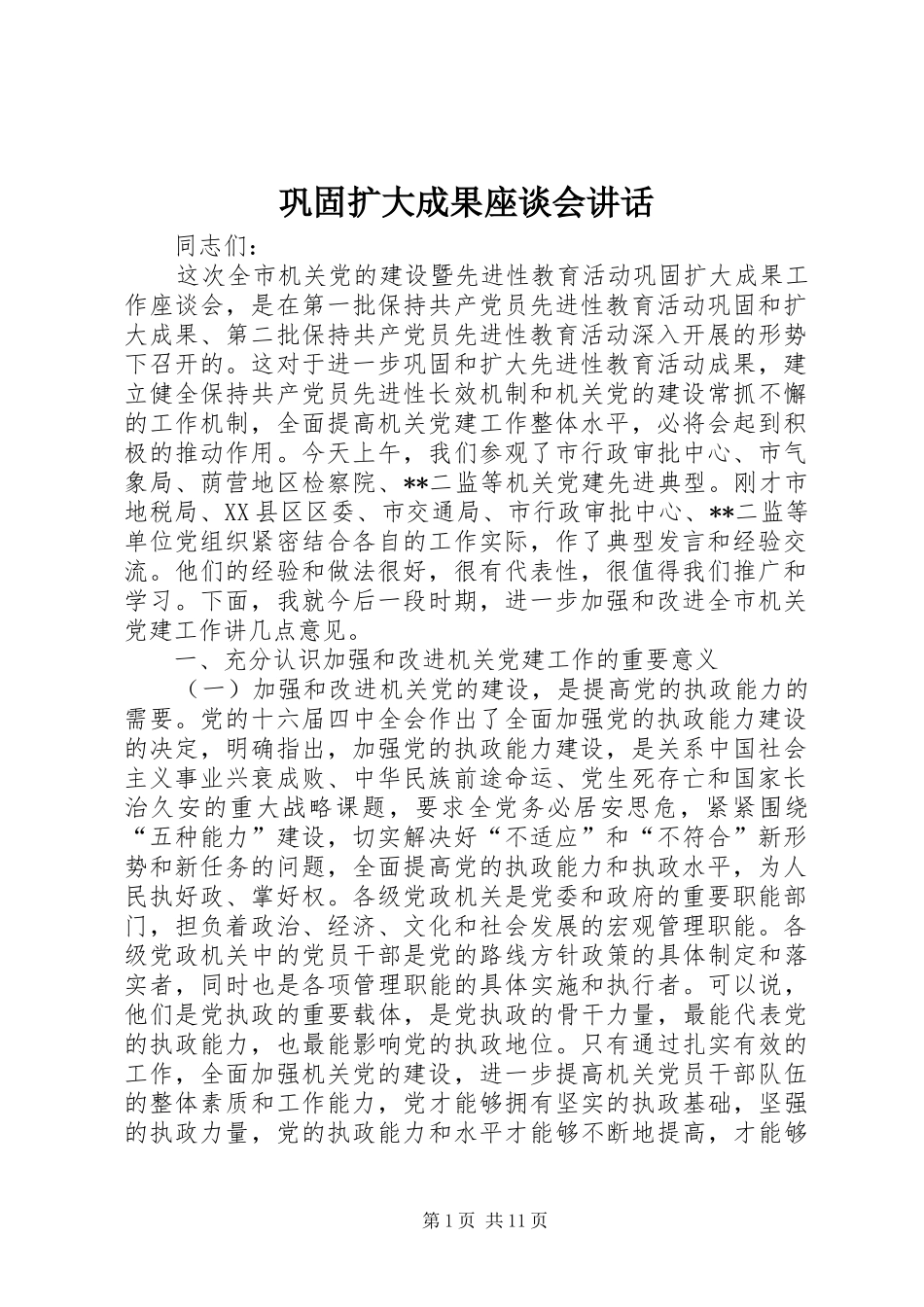 巩固扩大成果座谈会讲话_第1页