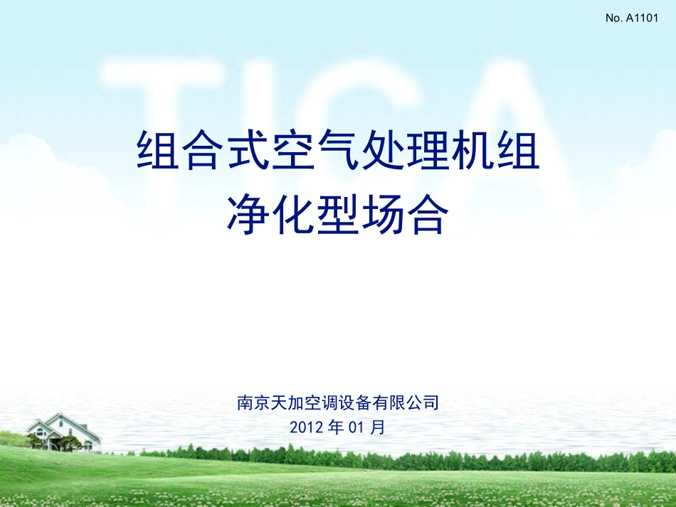 天加组合式空气处理机组_第1页