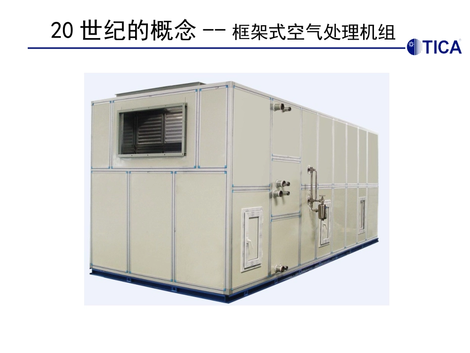 天加组合式空气处理机组_第3页