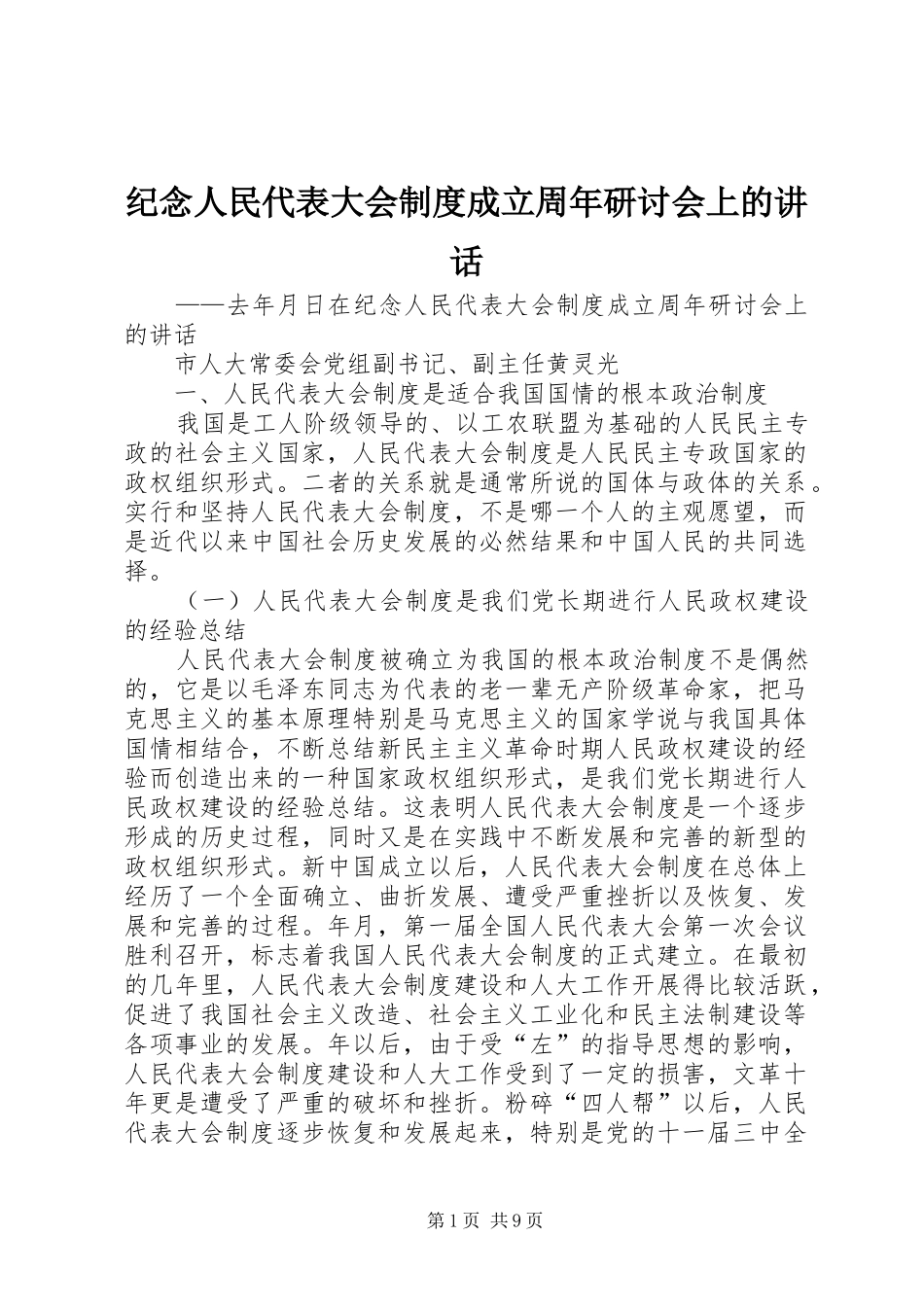 纪念人民代表大会制度成立周年研讨会上的讲话_第1页