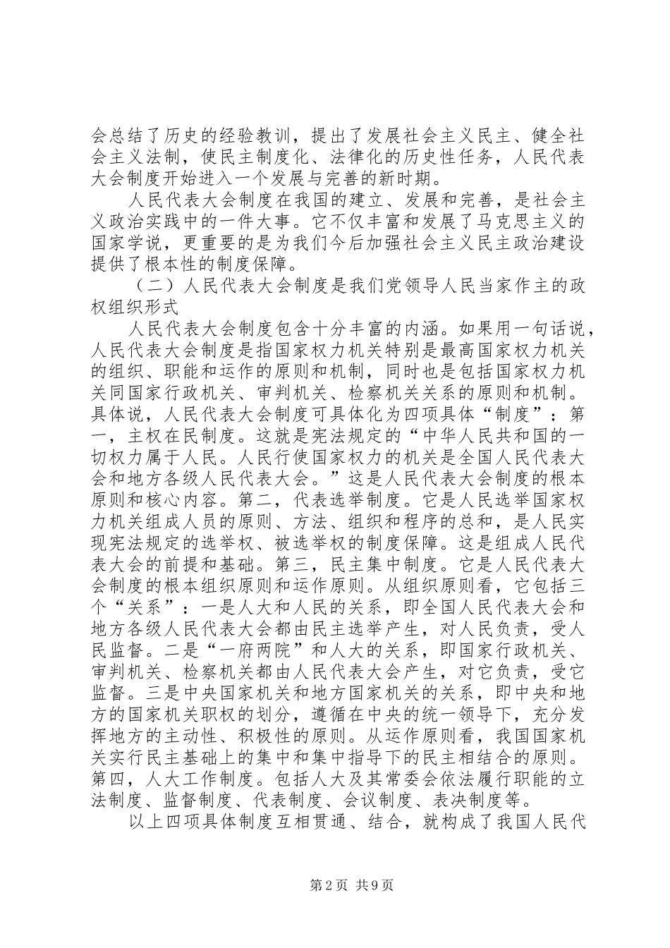 纪念人民代表大会制度成立周年研讨会上的讲话_第2页