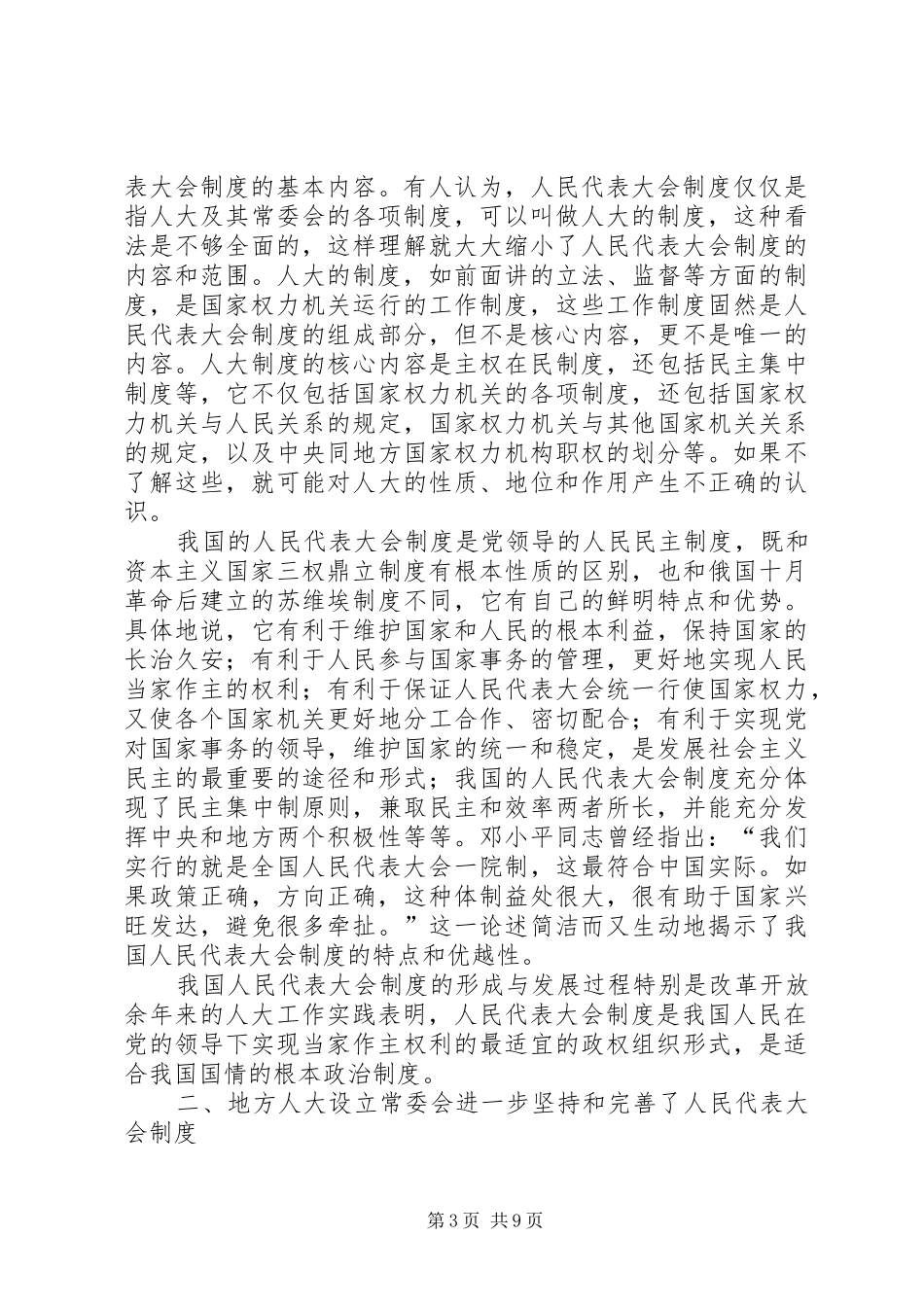 纪念人民代表大会制度成立周年研讨会上的讲话_第3页