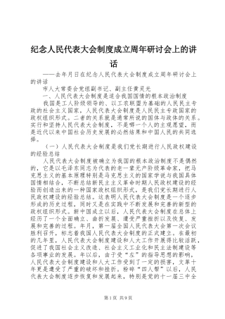 纪念人民代表大会制度成立周年研讨会上的讲话
